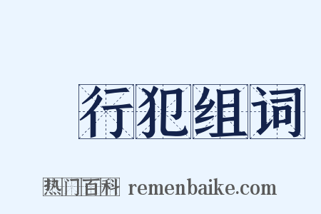 現行犯组词是什么意思的图片